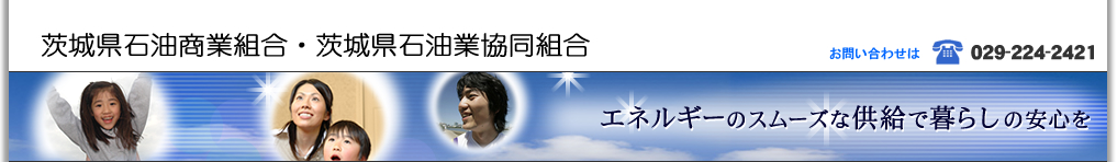 エネルギーのスムーズな供給で暮らしの安心を