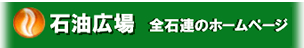 全石連ホームページへ