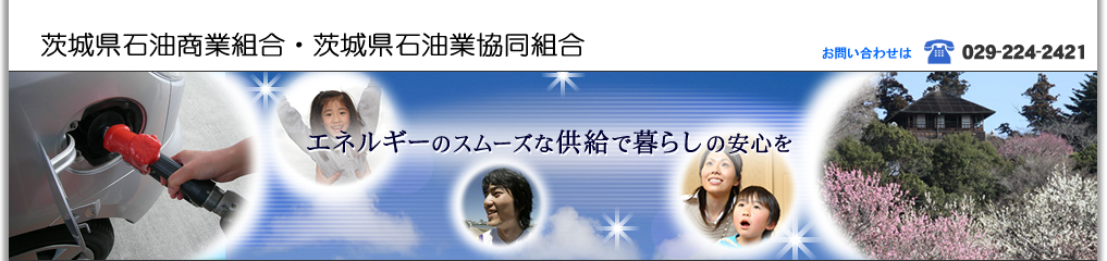 エネルギーのスムーズな供給で暮らしの安全を